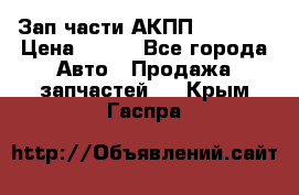 Зап.части АКПП DSG CVT › Цена ­ 500 - Все города Авто » Продажа запчастей   . Крым,Гаспра